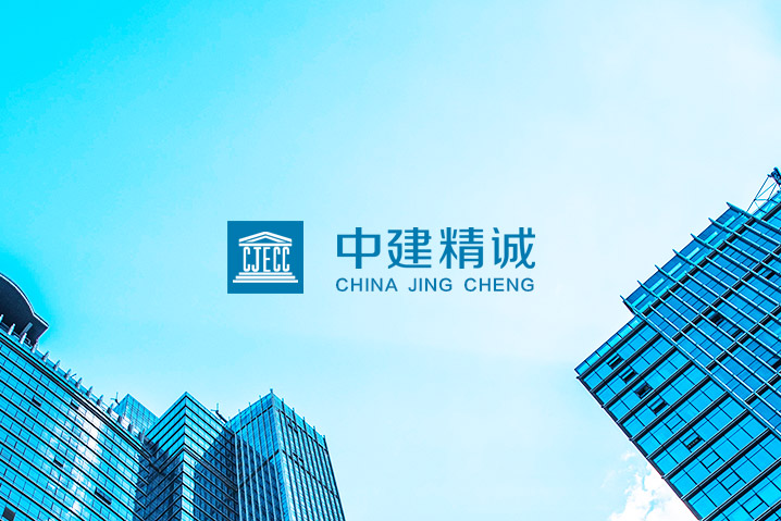 中建精誠(chéng)